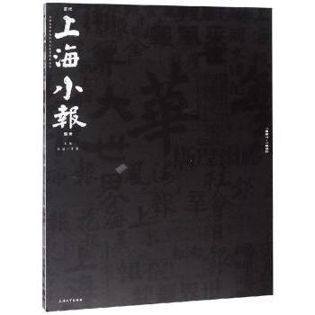 近代上海小报图录郭骥,黄薇9787567130906上海大学出版社有限公司书籍\/杂志\/报纸/艺术/艺术