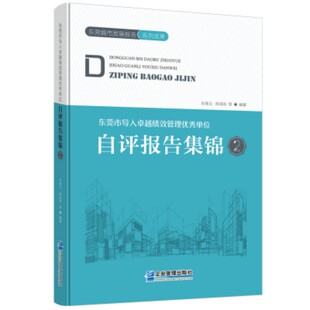 杂志 社书籍 报纸 管理 MBA 东莞市导入绩效管理单位自评报告集锦 管理学理论 2刘继云等编著9787516432792企业管理出版