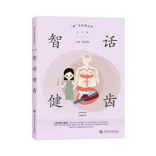 著9787313319289上海交通大学出版 医学卫生 社书籍 报纸 耳鼻喉科学 杂志 智话健齿刘月华