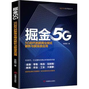解析与新场景应用张毅刚著9787520811453中国商业出版 社书籍 杂志 掘金5G 管理 新商业模式 报纸 广告营销 5G时代