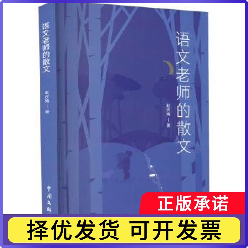 语文老师的散文郭庆梅著9787519052171中国文联出版社有限公司书籍\/杂志\/报纸/文学/文学