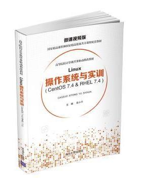 Linux操作系统与实训:CentOS 7.4 & RHEL 7.4县小平主编9787302528777清华大学出版社书籍\/杂志\/报纸//教材/教辅//教材/大学教材