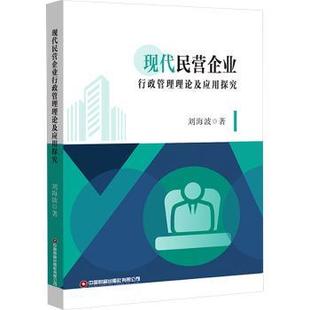 报纸 杂志 管理 社有限公司书籍 现代民营企业行政管理理论及应用探究刘海波著9787504780430中国财富出版
