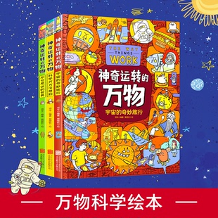 杂志 科普绘本共3册项华9787559653093北京联合书籍 报纸 儿童读物 科普百科 运转 童书 万物万物由来科学绘本作者全新力作精装