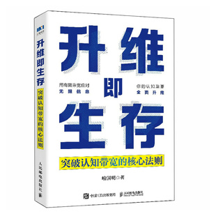 社书籍 著9787115669995人民邮电出版 杂志 报纸 励志 升维即生存：突破认知带宽 自我实现 核心法则喻国明