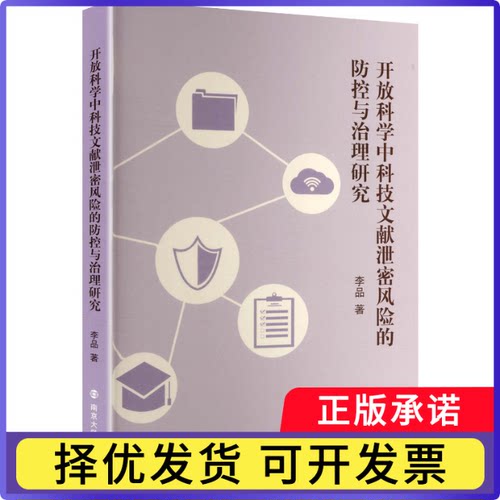 开放科学中科技文献泄密风险的防控与治理研究李品著9787305296994南京大学出版社