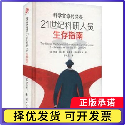 21世纪科研人员生存指南:科学官僚的兴起:survival guide for researchers in the 21st century