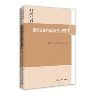 医学卫生 淮河流域民间音乐文化研究李敬民9787520343473中国社会科学出版 报纸 杂志 外科学 社书籍