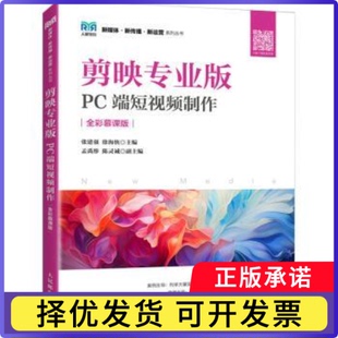剪映专业版:PC端制作(全彩慕课版)张建强,徐海侠主编9787115643131人民邮电出版社书籍\/杂志\/报纸//教材/教辅//教材/大学教材