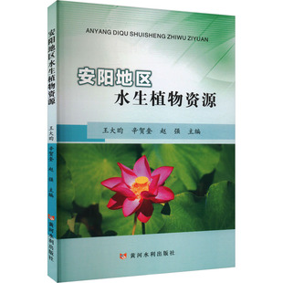工业 辛贺奎 杂志 安阳地区水生植物资源王大昀 农业技术 新 著9787550939721黄河水利出版 水利 赵强 社书籍 建筑 报纸