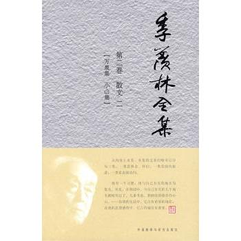 季羡林全集:第二卷:散文:二:万泉集 小山集季羡林 著，《季羡林全集》编辑出版委员会 编9787560083391外语教学与研究出版社