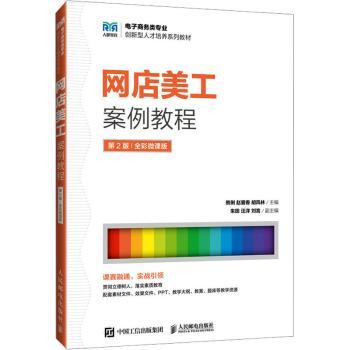 网店美工案例教程(第2版 全彩微课版)熊俐,赵爱香,胡凤林9787115644893人民邮电出版社