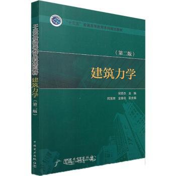 建筑力学梁丽杰,闻玉辉,全春花9787519815769中国电力出版社书籍\/杂志\/报纸//教材/教辅//教材/大学教材