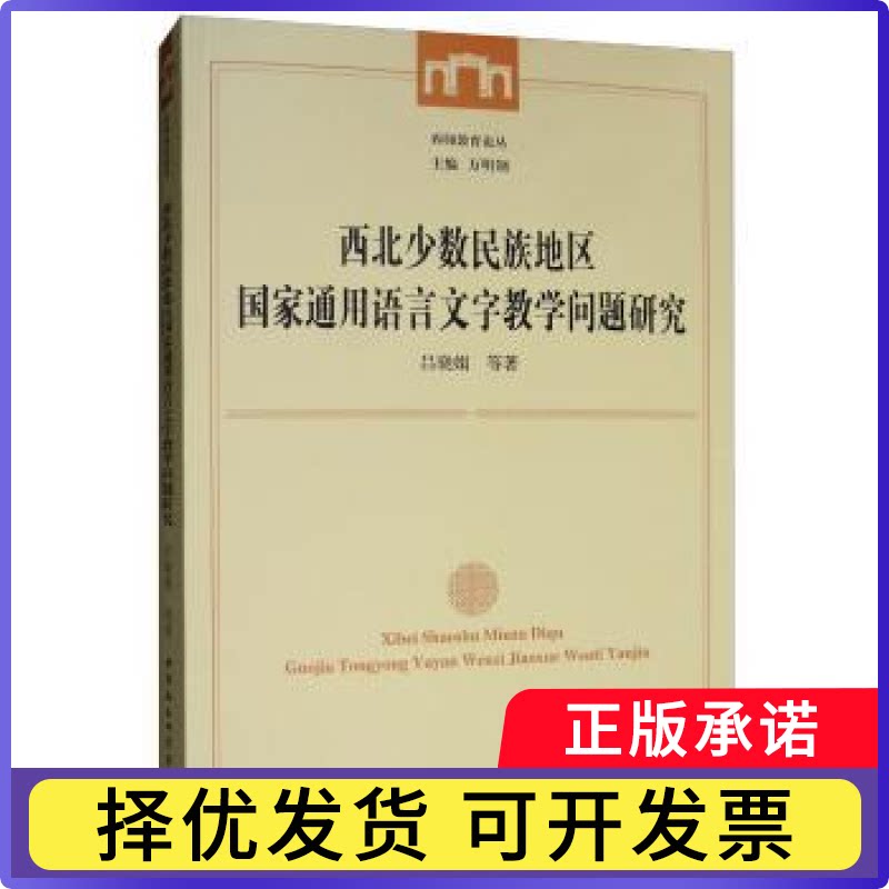 西北少数民族地区通用语言文字教学问题研究吕晓娟 等 著，明 编9787520345958中国社会科学出版社