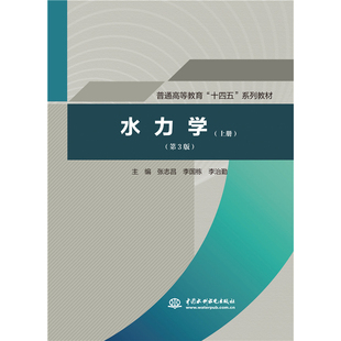 水力学(上第3版普通高等教育十四五系列教材)张志昌9787517094654中国水利水电出版社书籍\/杂志\/报纸/儿童读物/童书/儿童文学