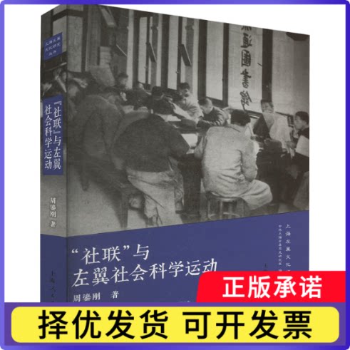 “社联”与左翼社会科学运动上海市委研究室 编 周鎏刚 著 著9787208189812上海人民出版社书籍\/杂志\/报纸/政治军事/读物