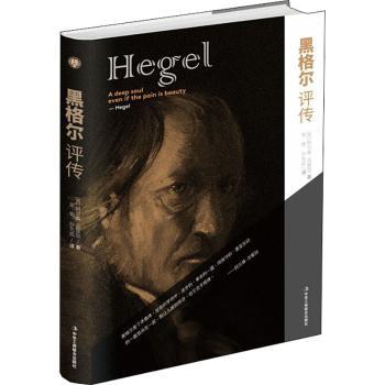 黑格尔评传[苏]阿尔森·古留加9787515823133中华工商联合出版社有限责任公司书籍\/杂志\/报纸/历史/世界史/欧洲史