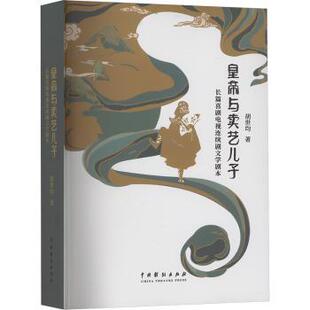 皇帝与卖艺儿子:长篇喜剧电视连续剧文学剧本胡世均 著9787104055358中国戏剧出版社书籍\/杂志\/报纸/艺术/艺术理论(新)