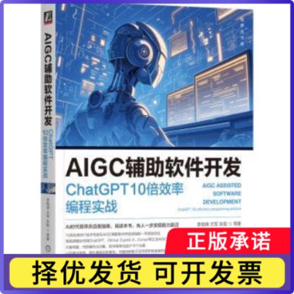 AIGC辅软件开发:ChatGPT 10倍效率编程实战:chatgpt 10x efficiency programming practice李柏锋[等]著9787111751182