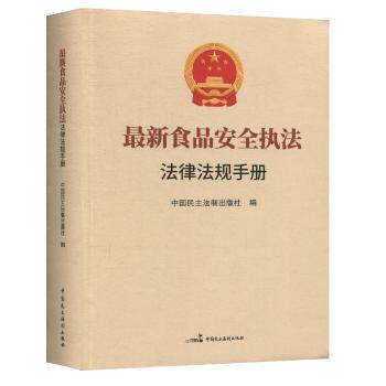 食品安全执法法律法规手册中国民主法制出版社9787516221310中国民主法制出版社书籍\/杂志\/报纸/法律/法律汇编/法律法规