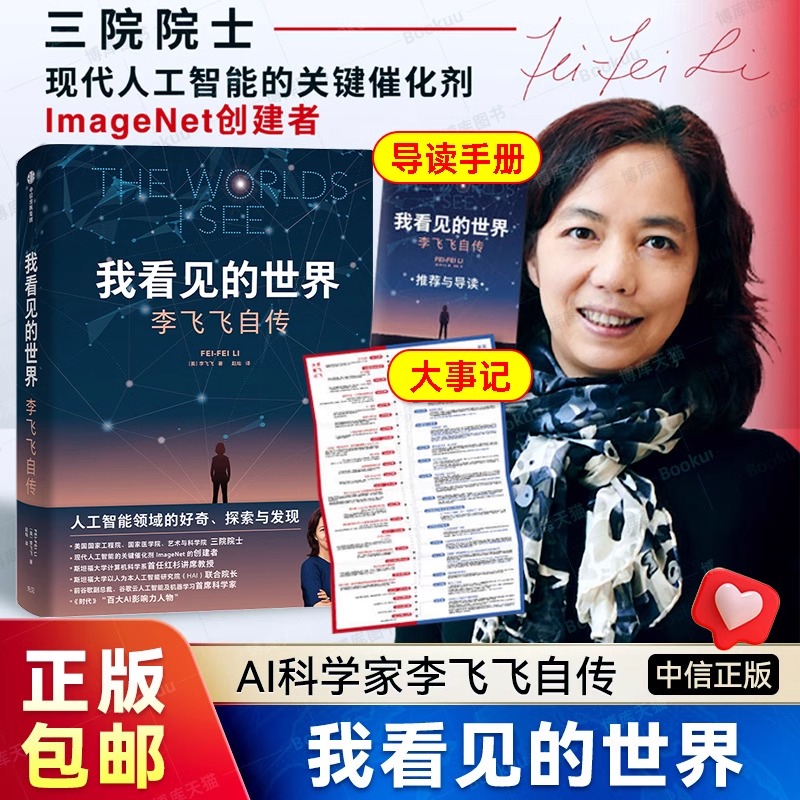 我看见的世界 李飞飞自传 The Worlds I See 享誉世界的华人科学家李飞飞重磅作品 女性突破困境的成长之作 人物传记书籍国之脊梁