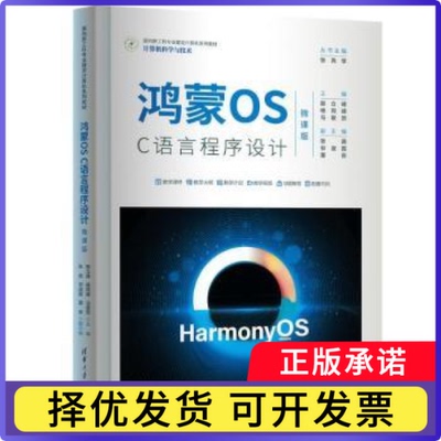 鸿蒙OS C语言程序设计:微课版殷立峰，杨同峰，马敬贺主编9787302655435清华大学出版社