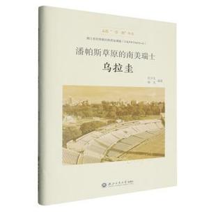 南美瑞士——乌拉圭 著9787517857235浙江工商大学出版 走进 任少凡杨光 社 丛书 潘帕斯草原