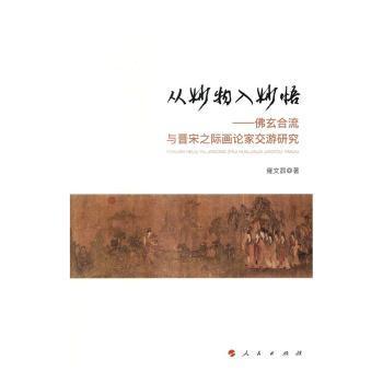 从妙物入妙悟：玄合流与晋宋之际画论家交游研究雍文昴著9787010166551人民出版社书籍\/杂志\/报纸/哲学和宗教/哲学知识读物