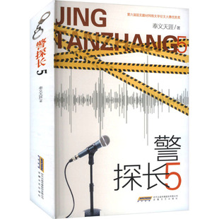探-5奉义天涯9787539677415安徽文艺出版社书籍\/杂志\/报纸/小说/侦探推理/恐怖惊悚小说