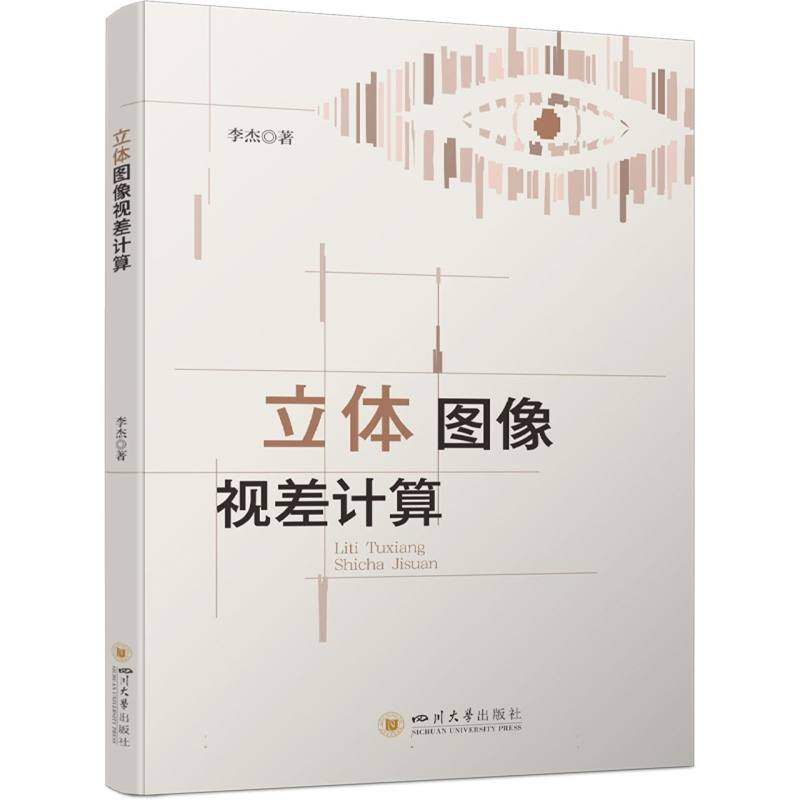 立体图像视差计算李杰|9787569074871四川大学书籍\/杂志\/报纸/计算机/网络/图形图像/多媒体（新）,书籍/杂志/报纸,其他,淘宝优惠券,粉丝福利购,淘宝优惠卷