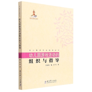 魏婷 欧阳新梅 张莉萍 幼儿园游戏活动 责编 幼儿教师专业指导丛书彭俊英 龙洁 孙冬梅9787504190680教育科学 组织与指导