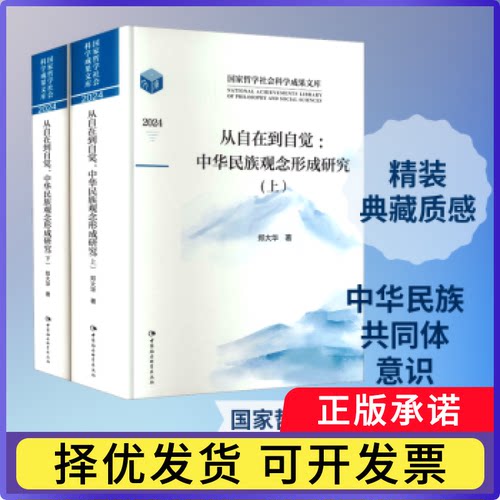 从自在到自觉:中华民族观念形成研究(全2册)郑大华著9787522752600中国社会科学出版社书籍\/杂志\/报纸/社会科学/民族学