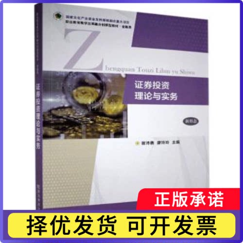 券理论与实务(金融类职业教育教学改革融合创新型教材)谢沛善,廖玲玲9787565440267东北财经大学出版社有限责任公司