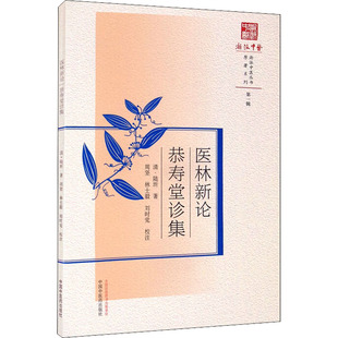 社书籍 陆圻著9787513272773中国医出版 杂志 报纸 中医 医林新论；恭寿堂诊集 医学卫生 清