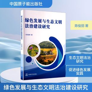 绿色发展与生态文明法治建设研究陈俊丽, 著9787522140230中国原子能出版社书籍\/杂志\/报纸/工业/农业技术/环境科学