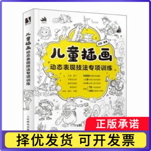 儿童插画动态表现技法专项训练何慧编著9787115633200人民邮电出版社书籍\/杂志\/报纸/艺术/绘画（新）