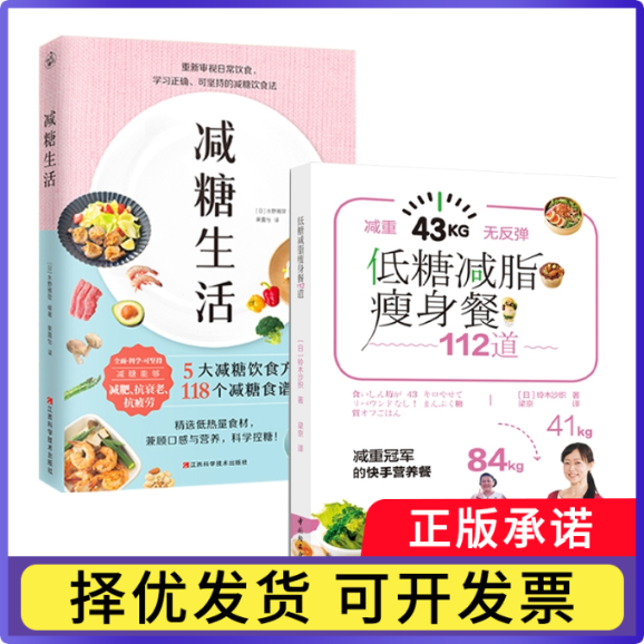 减糖生活+低糖减脂瘦身餐112道共2册(日)铃木沙织|责编:卢晶|译者:梁京9787518428526轻工书籍\/杂志\/报纸/生活/菜谱