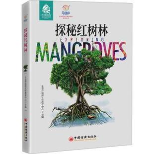 探秘红树林生态环境部宣传教育中心9787513677455中国经济出版社书籍\/杂志\/报纸/工业/农业技术/环境科学