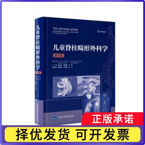 儿童脊柱畸形外科学 第3版(美)贝赫鲁兹·A.阿巴࿞娅(BehroozA.AkbaUia)等原著 著 张学军, 仉 建国, 王征 译9787565933950