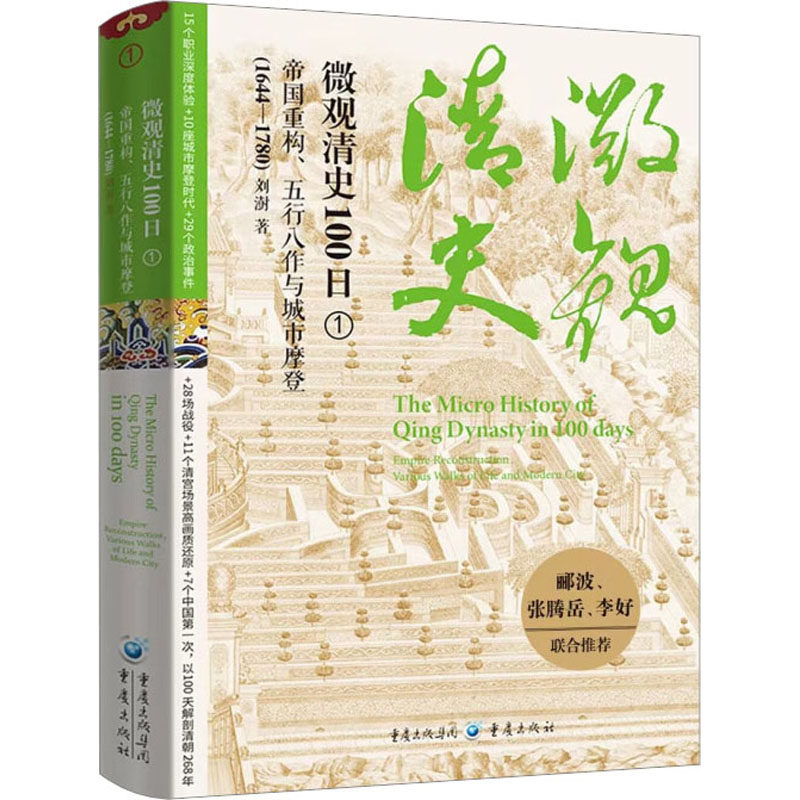 微观清史100日:帝国重构、五行八作与城市摩登:empire  reconstruction，various walks of e nd modern city:1644-1780:1刘澍著