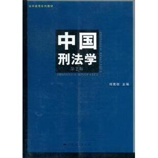 中国刑法学刘宪权主编9787208108059上海人民出版社书籍\/杂志\/报纸/法律/法律知识读物
