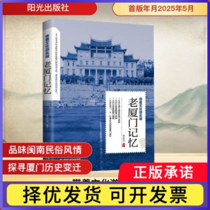 老厦门记忆李世化9787552577488宁夏阳光出版社有限公司书籍\/杂志\/报纸/旅游/旅游小百科