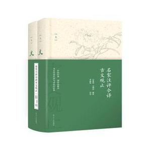 名家注评今译古文观止(全2册)吴楚材,吴调侯编选9787205092542辽宁人民出版社书籍\/杂志\/报纸/文学/文学理/学评论与研究