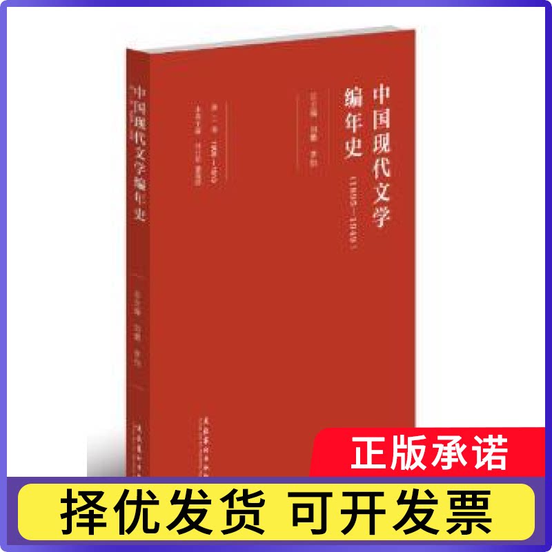 中国现代文学编年史:1895-1949:1906-1915:第二卷刘勇,李怡9787503955532文化艺术出版社图片