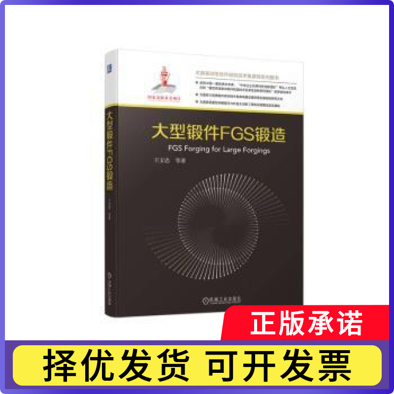 大型锻件FGS锻造王宝忠等著9787111725688机械工业出版社书籍/杂志/报纸/工业/农业技术/机械工程