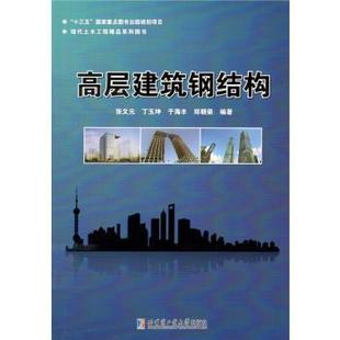 等9787560369976哈尔滨工业大学出版 于海丰 社有限公司书籍 杂志 小说 高层建筑钢结构张文元 报纸 丁玉坤