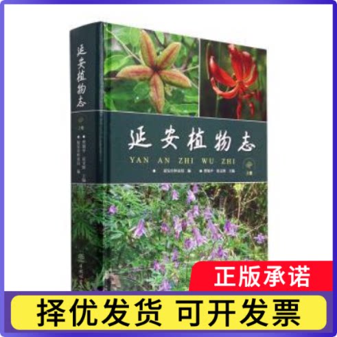 延安植物志(上卷)(精装)曹旭平，张文辉主编9787521919097中国林业出版社书籍\/杂志\/报纸/自然科学/科普读物/植物