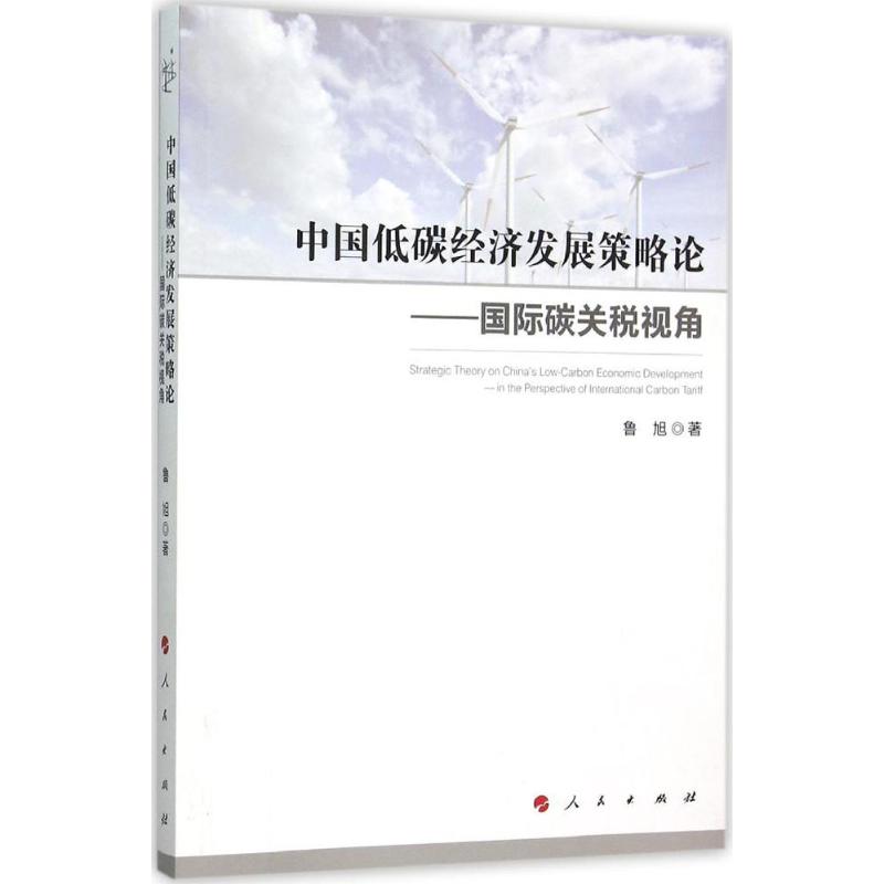 中国低碳经济发展策略论:国际碳关税视角:in the perspective of international carbon tariff鲁旭著9787010152608人民出版社