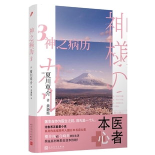 夏川草介 当代文学 现代 黄瀞媱9787020113262人民文学书籍 Ⅲ 日 杂志 朱卫净 责编 文学 神之病历 李殷 报纸 译者