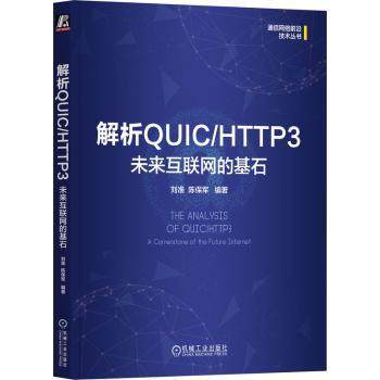 解析UIC/HTTP3:未来互联网的基石刘准,陈保军9787111759287机械工业出版社书籍\/杂志\/报纸/计算机/网络/网络通信（新）